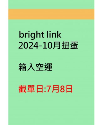bright link2024-10月扭蛋